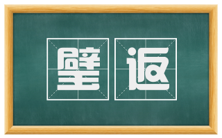 璧返