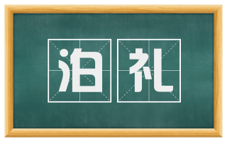 泊礼