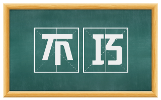 不巧