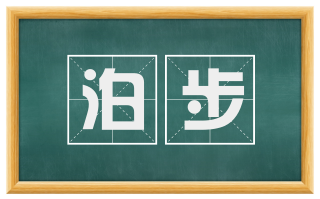 泊步