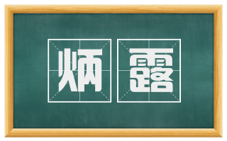 炳露