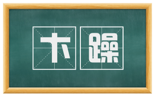 卞躁