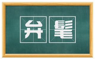 弁髦