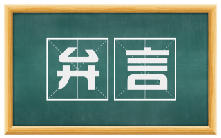 弁言