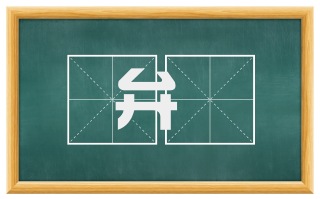 弁绖
