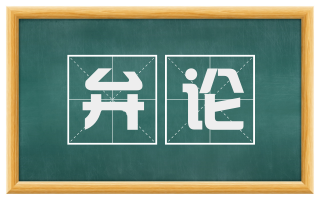 弁论