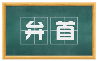 弁首