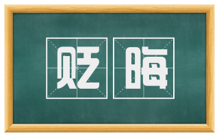 贬晦