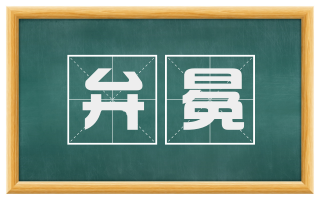 弁冕