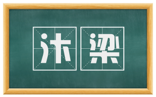 汴梁