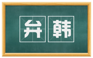 弁韩