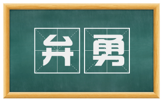 弁勇