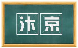 汴京