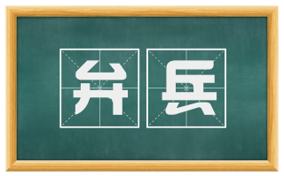 弁兵