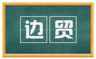 边贸