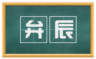 弁辰