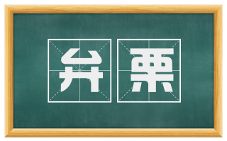 弁栗