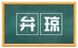 弁琼