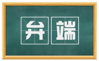 弁端