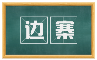 边寨