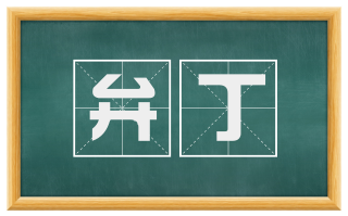 弁丁