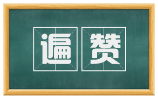 遍赞
