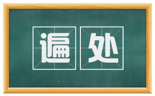 遍处