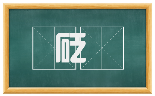 砭焫