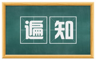 遍知