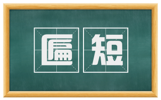 匾短