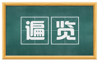 遍览