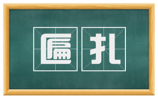 匾扎