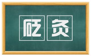 砭灸