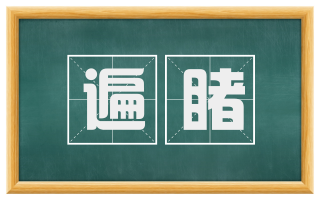 遍睹