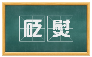 砭熨