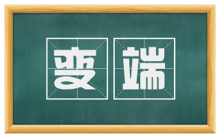 变端