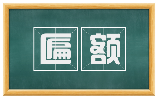 匾额