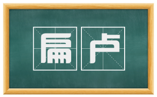 扁卢