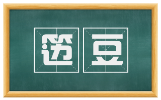 笾豆