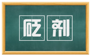 砭剂