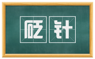 砭针