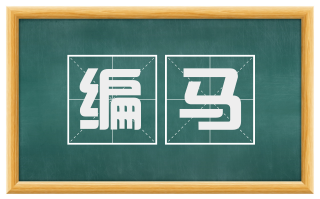 编马