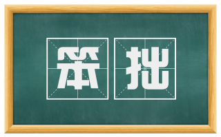 笨拙