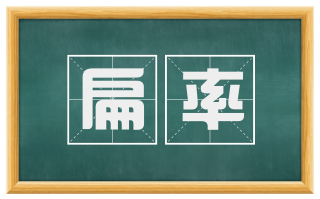 扁率