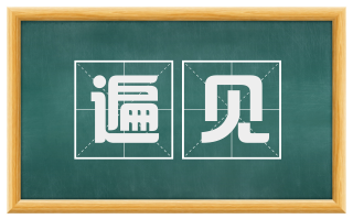 遍见