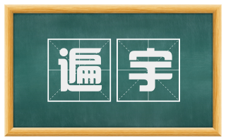 遍宇