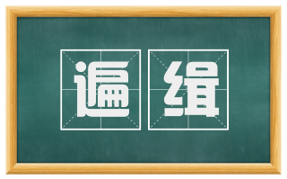 遍缉