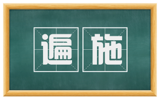 遍施