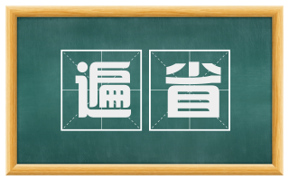 遍省