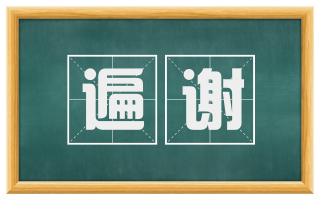 遍谢